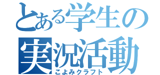 とある学生の実況活動（こよみクラフト）