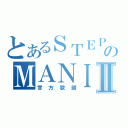 とあるＳＴＥＰのＭＡＮＩＡⅡ（官方歌譜）