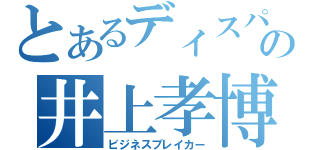 とあるディスパッチャの井上孝博（ビジネスブレイカー）