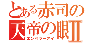 とある赤司の天帝の眼Ⅱ（エンペラーアイ）