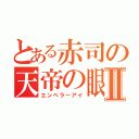 とある赤司の天帝の眼Ⅱ（エンペラーアイ）