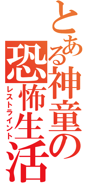 とある神童の恐怖生活（レストライント）