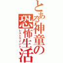 とある神童の恐怖生活（レストライント）