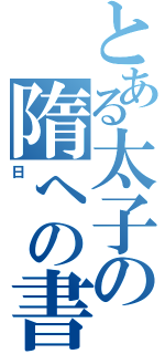 とある太子の隋への書（日）