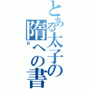 とある太子の隋への書（日）