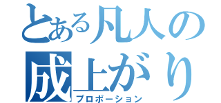 とある凡人の成上がり（プロポーション）