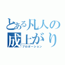 とある凡人の成上がり（プロポーション）