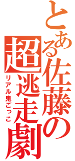 とある佐藤の超逃走劇（リアル鬼ごっこ）