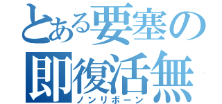 とある要塞の即復活無（ノンリボーン）