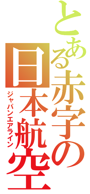 とある赤字の日本航空（ジャパンエアライン）