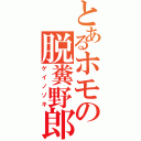 とあるホモの脱糞野郎Ⅱ（ゲイノゾキ）