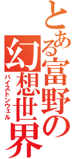 とある富野の幻想世界（バイストンウェル）