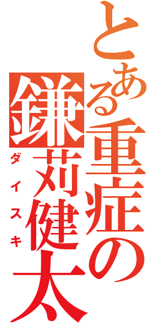 とある重症の鎌苅健太厨（ダイスキ）