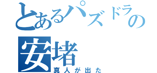 とあるパズドラへの安堵（真人が出た）