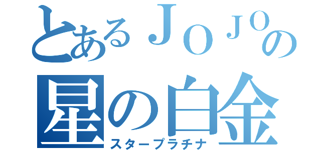 とあるＪＯＪＯの星の白金（スタープラチナ）