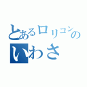 とあるロリコンのいわさ（）