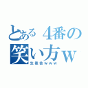 とある４番の笑い方ｗｗ（生徒会ｗｗｗ）