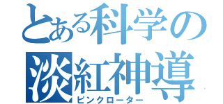 とある科学の淡紅神導（ピンクローター）