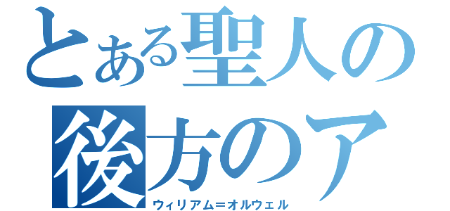 とある聖人の後方のアックア（ウィリアム＝オルウェル）