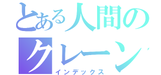 とある人間のクレーンゲーム日記（インデックス）