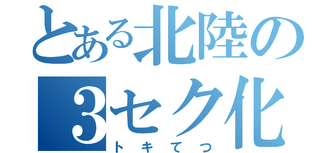 とある北陸の３セク化（トキてつ）