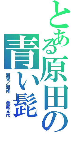 とある原田の青い髭（監督／監修  桑原光代）