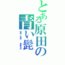 とある原田の青い髭（監督／監修  桑原光代）