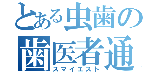 とある虫歯の歯医者通院（スマイエスト）