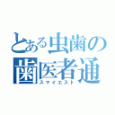 とある虫歯の歯医者通院（スマイエスト）