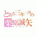 とある三年三組の栗原誠矢（ロリコン）