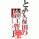 とある久保田の施工管理（エクスキューション）