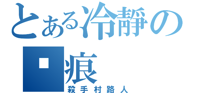 とある冷靜の煞痕（殺手村路人）