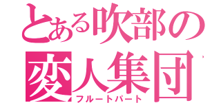 とある吹部の変人集団（フルートパート）