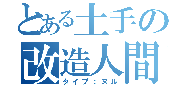 とある土手の改造人間（タイプ：ヌル）