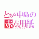 とある中島の赤点用紙（レインフレイム）