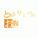 とあるりょうまのお腹（おデブです（´・ω・｀））