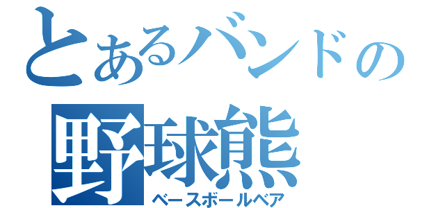 とあるバンドの野球熊（ベースボールベア）