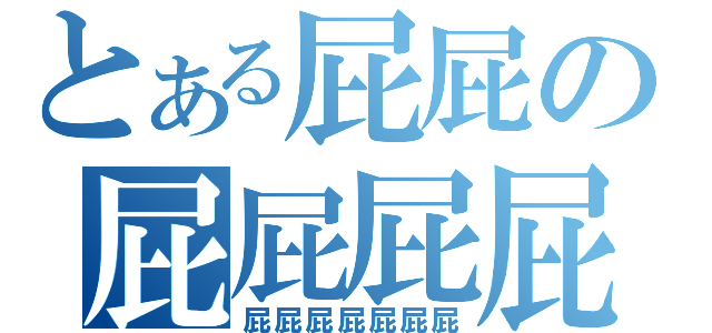 とある屁屁の屁屁屁屁（屁屁屁屁屁屁屁）