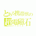 とある携帯獣の超電磁石（ジバコイル）