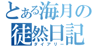 とある海月の徒然日記（ダイアリー）