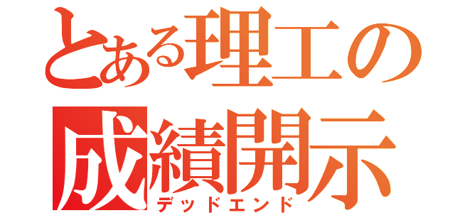 とある理工の成績開示（デッドエンド）