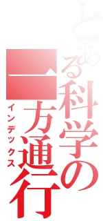 とある科学の一方通行（インデックス）