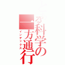 とある科学の一方通行（インデックス）