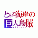 とある海岸の巨大烏賊（オセアーノン）