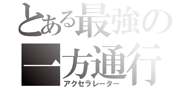 とある最強の一方通行（アクセラレーター）