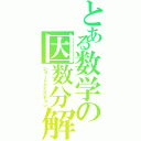 とある数学の因数分解（ショートクエスチョン）