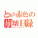 とある赤色の崩壊目録（デッドダイヤ）