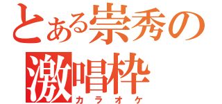 とある崇秀の激唱枠（カラオケ）