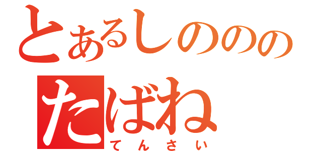 とあるしのののたばね（てんさい）