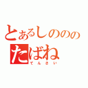 とあるしのののたばね（てんさい）